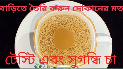 বাড়িতে এরকম ভাবে চা তৈরি করে খাওয়ালে সবাই আপনার প্রশংসা করতে থাকবে☕☕