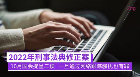 副部长证实 2022年刑事法典修正案10月国会提呈二读 一旦通过网络跟踪骚扰也有罪