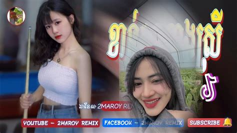 🔵remix 2024🎀បទល្បីក្នុង Tik Tok🎊ស្រលាញ់ខ្ញុំបងប្រាប់ថាស្រលាញ់ខ្ញុំ 🥳