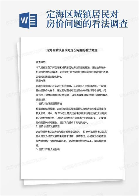 定海区城镇居民对房价问题的看法调查 Word模板下载 编号qmmanpvz 熊猫办公