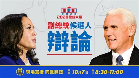 【熱點互動】左右交鋒 彭斯vs賀錦麗 2020美國大選副總統辯論 新唐人电视台