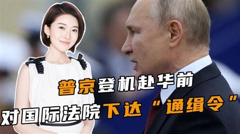 普京登机赴华前，俄对国际法院下达“通缉令”，美西方沉默不语 凤凰网视频 凤凰网