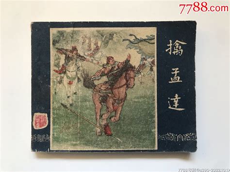 擒孟达（1版老三国）连环画连书佳品小楼【7788收藏收藏热线】