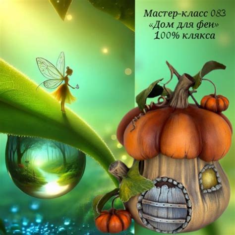 Мастер - класс 083 "Дом для Феи" - Оформление заказа