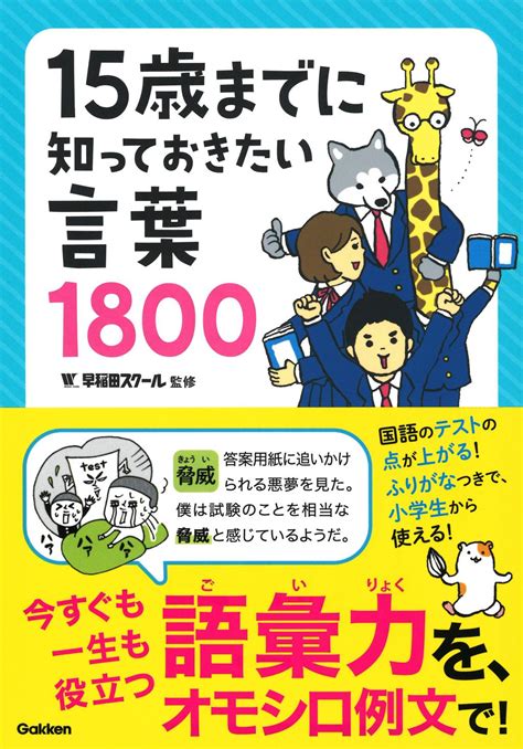 15歳までに知っておきたい言葉1800 15歳までに知っておきたい言葉1800