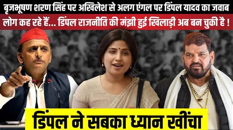 Brij Bhushan Sharan Singh पर Akhilesh स अलग एगल पर Dimple Yadav क