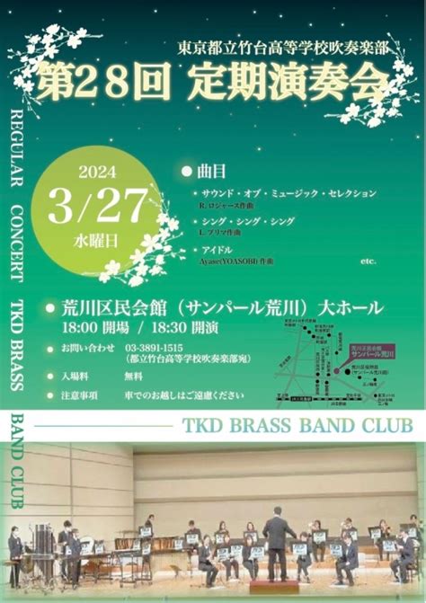 令和6年3月27日（水）吹奏楽部の定期演奏会のお知らせ ｜ 東京都立竹台高等学校 東京都立学校