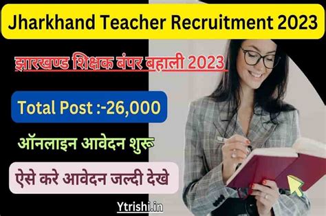 Jharkhand Teacher Recruitment 2023 झारखंड में शिक्षक के पदों पर आई