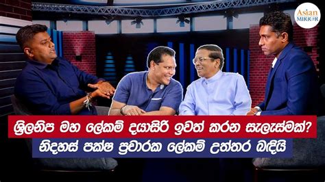 🔴 Live ශ්‍රිලනිප මහ ලේකම් දයාසිරි ඉවත් කරන සැලැස්මක් Thisara