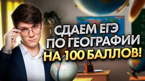 Сдаем ЕГЭ по географии на 100 баллов! | Александр Шкурин - YouTube