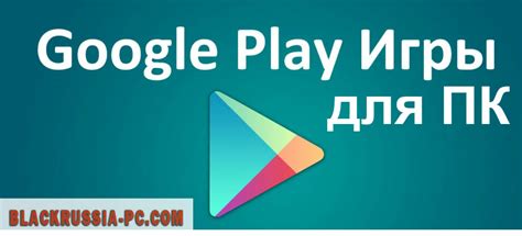 Google Play Игры на ПК - скачать бесплатно для компьютера