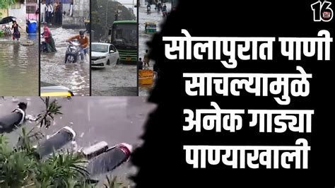 Solapur Flood News सोलापुरात पाणी साचल्यामुळे अनेक गाड्या पाण्याखाली