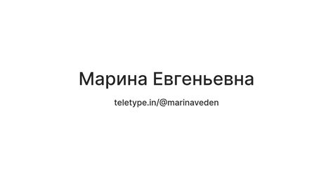 Марина Евгеньевна — Teletype