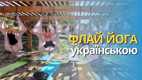 Флай йога українською. Флай фітнес. Флай стретчінг. - YouTube