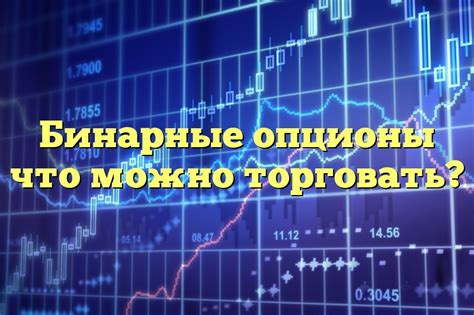 Бинарные опционы - GoBinary.RU