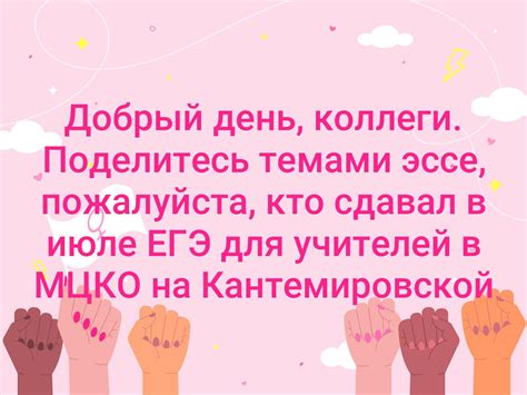 Добрый день, коллеги. Поделитесь темами эссе, пожалуйста, кто сдавал в ...