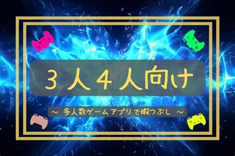 大人数・多人数で！オンラインゲームアプリ19選【みんなで暇つぶし】