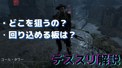 【dbd】初心者必見！世界ランカーによるデススリ解説！inコールタワー【デッドバイデイライト】 Youtube