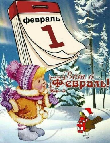 1 Февраля картинки прикольные | Ура позитив