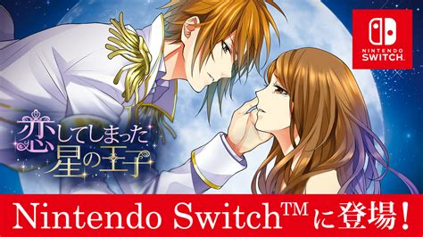 「100シーンの恋＋」nintendo Switch版第2弾！『恋してしまった星の王子』が2019年に配信予定！ Nintendo