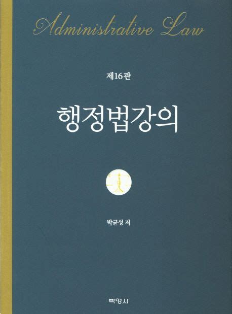 행정법강의 박균성 교보문고