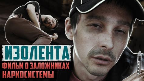 "ИЗОЛЕНТА" фильм о заложниках наркосистемы - YouTube