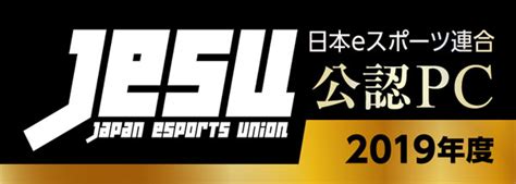 日本eスポーツ連合（jesu）が主催する全てのpcゲームタイトルのeスポーツ大会で使用される「jesu公認pc」を【特典付き】で販売中！ゲーム