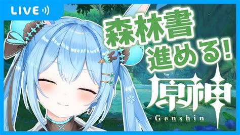 【原神】スメールの世界任務「森林書」始めてみる？？《雪咲ゆうか》原神 Vtuber 雪咲ゆうか Genshinimpact Youtube