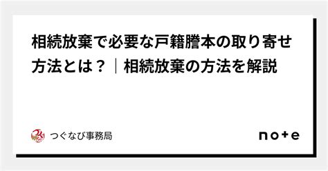 相続放棄で必要な戸籍謄本の取り寄せ方法とは？｜相続放棄の方法を解説｜つぐなび事務局