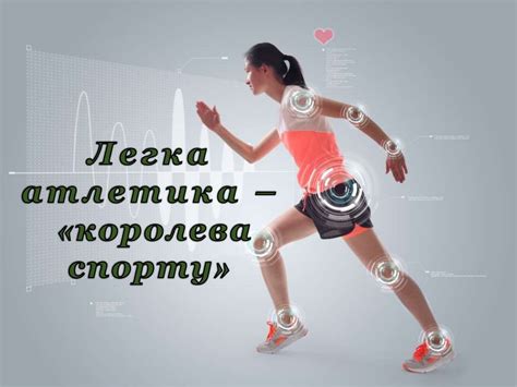 Легка атлетика - «королева спорту» - презентация онлайн