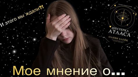 Мое мнение о... "Шестерка атласа" Оливи Блейк - YouTube