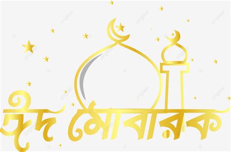 Eid Mubarak Bengalí Vector PNG Eid Mubrak Bengalí Dorado PNG y