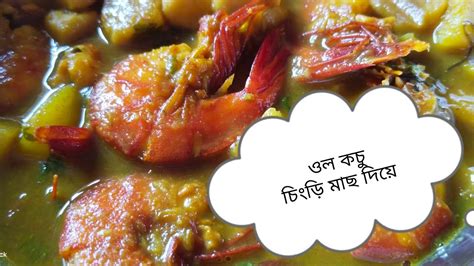 ওল কচু চিংড়ি মাছ দিয়ে ।। 🤤🫶 এভাবে রান্না করলে গলা চুলকাবে না ।। 👍🤗