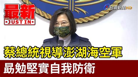 蔡總統視導澎湖海空軍 勗勉堅實自我防衛【最新快訊】 Youtube