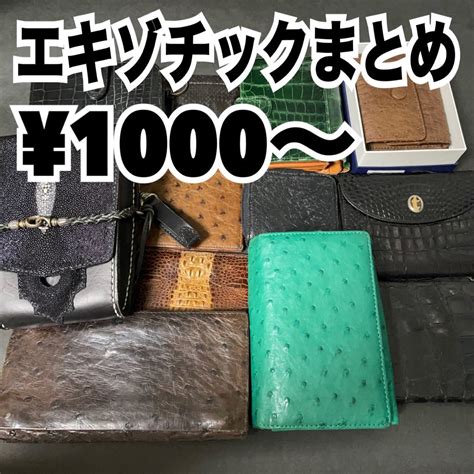 【傷や汚れあり】1000円〜 Y105 大量 エキゾチックレザー お財布等まとめ クロコダイル オーストリッチ パイソン スティングレイ