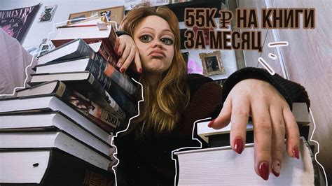 ОГРОМНЫЕ КНИЖНЫЕ ПОКУПКИ -55к рублей за месяц - YouTube