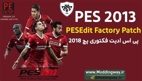 دانلود پچ PESEdit Factory Patch برای PES2013 ورژن 2 مودینگ وی