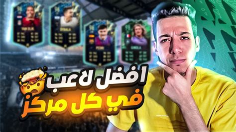 افضل لاعب في كل مركز فيفا 22 😨🔥 طور فريقك بنفسك 😍 فيفا 22 Youtube