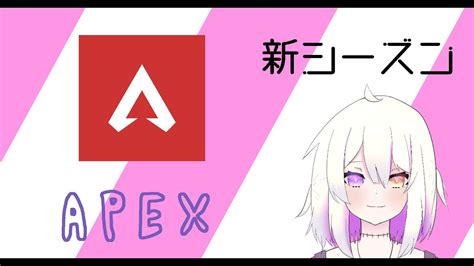 【apex】新シーズンだぁぁぁぁあ！！！！らんくいく！【木乃伊みとら新人vtuber 】 Youtube