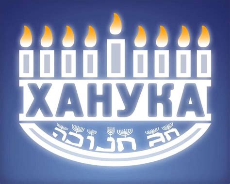 Бесплатная поздравительная открытка на Хануку и красивая картинка ...