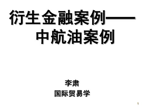 金融衍生工具案例word文档在线阅读与下载无忧文档