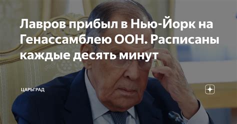 Лавров прибыл в Нью-Йорк на Генассамблею ООН. Расписаны каждые десять ...