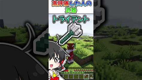 【マイクラ】〇〇した人の武器 Shorts マイクラ（minecraft）動画まとめ