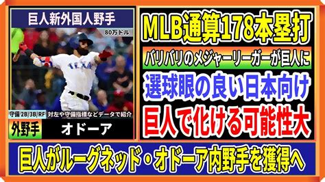 巨人が新外国人ルーグネット・オドーア内野手を獲得！左の大砲、メジャー通算178発の超大物獲りへ Youtube