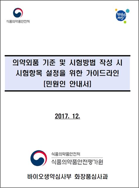 의약외품 기준 및 시험방법 작성 시 시험항목 설정을 위한 가이드라인민원인 안내서