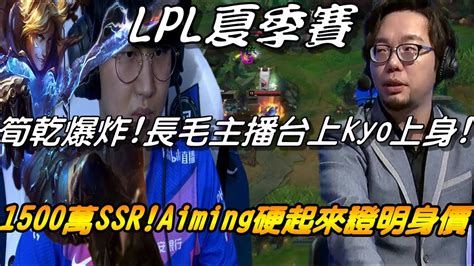 Blg Vs Lgd夏季賽game3全場精華長毛主播台上kyo上身大喊筍乾爆炸！我是ssr不是n卡！aiming第三場硬起來證明1500萬