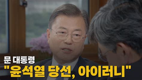 정치 나이트포커스 문 대통령 윤석열 당선 아이러니 Ytn