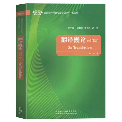 外研社正版翻译概论全国翻译硕士专业学位MTI系列教材外语教学与研究出版社 虎窝淘