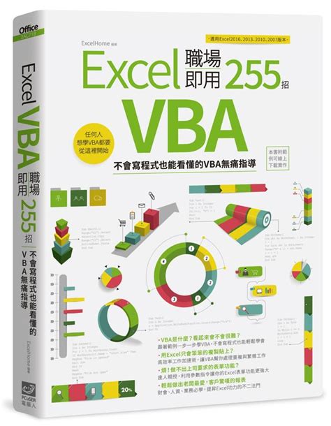 Excel Vba職場即用255招 不會寫程式也能看懂的vba無痛指導 誠品線上