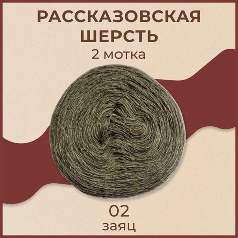 Пряжа Рассказовская Шерсть натуральная 2 мотка (500 м, 250 гр), цвет 02 ...